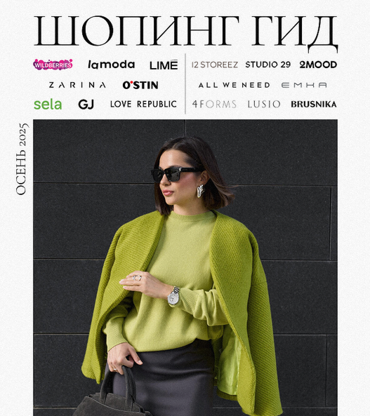 [Полли Рыжова] Шопинг гид Осень 2025. Тариф Базовы_0.png